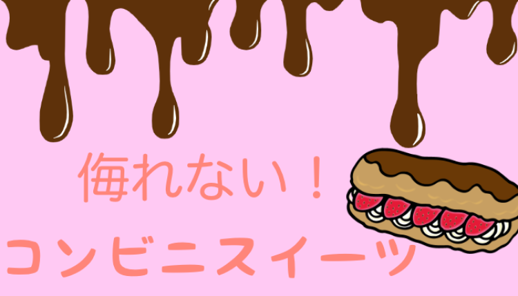 侮れない！コンビニスイーツ